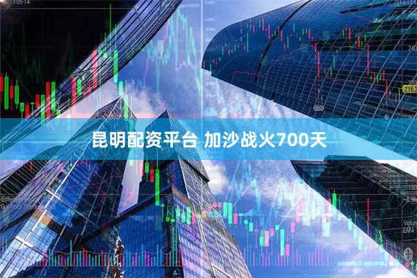 昆明配资平台 加沙战火700天